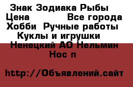 Знак Зодиака Рыбы. › Цена ­ 1 200 - Все города Хобби. Ручные работы » Куклы и игрушки   . Ненецкий АО,Нельмин Нос п.